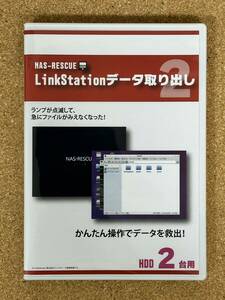 【未使用】LinkStation データ取り出し2 NAS-RESCUE HDD2台用 データ救出ツール