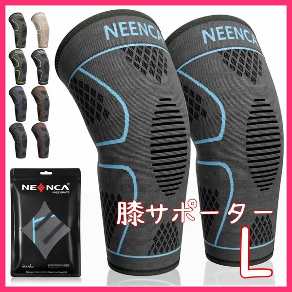 【Lサイズ】NEENCA 膝サポーター 2枚入り 男女兼用 ブラックスカイブルー
