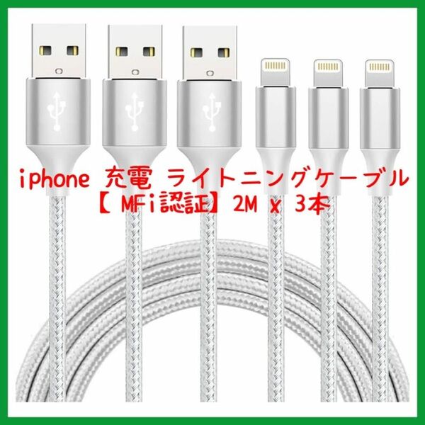 ☆3本セット☆ iphone 充電 ケーブル【MFi認証】ライトニング 2m