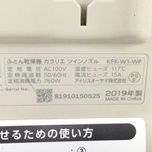 【動作保証】 アイリスオーヤマ KFK-W1 ふとん乾燥機 カラリエ ツインノズル 2019年製 中古 Y8873402_画像2