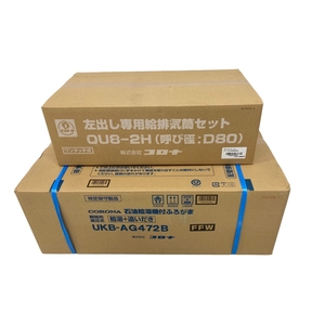 【動作保証】 CORONA UKB-AG472B + QU8-2H 給湯器 給排気セット付属 直出し標準給排気筒セット コロナ 家電 未使用 H8878534