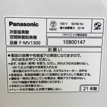 【動作保証】 Panasonic F-MV1300 ジアイーノ 次亜塩素酸 空間 除菌 脱臭機 2021年製 家電 中古 良好 F8796461_画像8