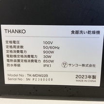 【動作保証】 THANKO TK-MDW22B 食器洗い乾燥機 2023年製 サンコー 家電 中古 F8863466_画像10