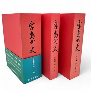 宮島町史 資料編・特論編 全3巻 市町村史 広島県 歴史書 地誌 中古 良好 Z8889825