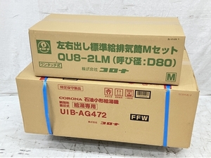 【動作保証】CORONA UIB-AG472 QU8-2LM 給湯器 左右出し標準給排気筒セット 住宅設備 コロナ 未開封 未使用 H8803939