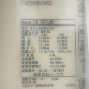 【動作保証】 ノーリツ GTH-2454SAW3H-T ガス温水暖房付ふろ給湯器 24号 熱源機 家電 2023年製 未使用 O8659921の画像5