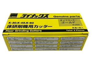 LINAX ダイヤカッター ゴールド 床研削機用 カッター K-30 K-45 K-60 3個入り 未使用 T8826889