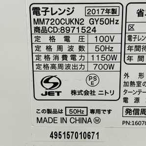 【動作保証】NITORI MM720CUKN2 GY50GHZ 電子レンジ 50HZ専用 中古 T8704628の画像9