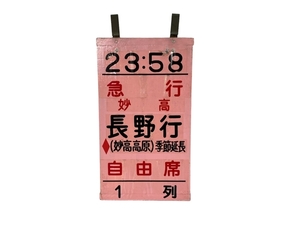 急行 妙高 長野行き 案内板 妙高高原 季節延長 自由駅 1列 木製 中古 W8844216