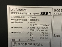 【動作保証】さくら製作所 SB51 ワインセラー 2020年製 144L 温度冷蔵機能付き 家電 中古 楽 B8814736_画像6