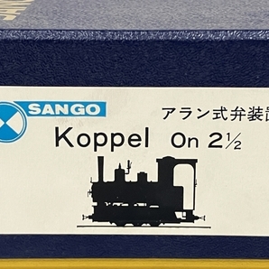 【動作保証】SANGO サンゴ アラン式 koppel On 2 1/2 鉄道模型 未組立 未使用 S8860004の画像2