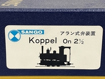 【動作保証】SANGO サンゴ アラン式 koppel On 2 1/2 鉄道模型 未組立 未使用 S8860004_画像2