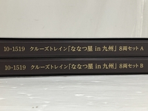 【動作保証】 KATO 10-1519 クルーズトレイン 「ななつ星in九州」 8両セット A B 鉄道模型 Nゲージ 美品 O8839651_画像4