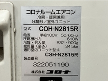 【引取限定】【動作保証】CORONA CSH-N2815R COH-N2815R コロナ エアコン 10畳 2015年製 ジャンク 直 M8662015_画像3