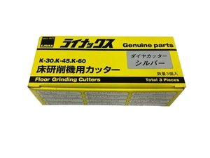 LINAX ダイヤカッター シルバー 床研削機用 カッター K-30 K-45 K-60 3個入り 未使用 T8826888