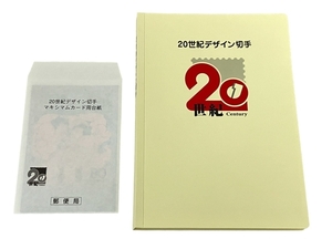 郵便局 20世紀デザイン切手 1~17集 切手 コレクション 中古 T8853083