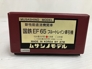 【動作保証】ムサシノモデル 国鉄 EF65 500番台P型 1次車 ブルートレイン牽引機 HOゲージ 未使用 O8861976