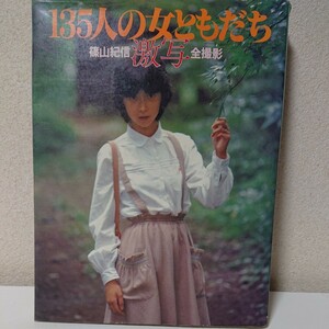 激写　135人の女ともだち　篠山紀信激写全撮影　写真集　昭和54年6月10日　山口百恵　秋山ゆかり　水沢アキ　榊原郁恵 【HO-051007】