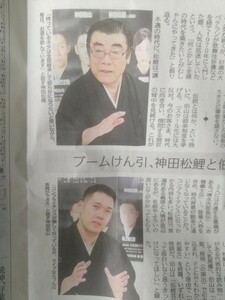 神田松鯉と伯山　講談伝承/宇多田ヒカル「SCIENCE FICTION」静岡新聞2024年5/1掲載 特集記事4つ折り発送