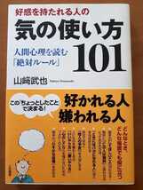 ★★【好感を持たれる人の気の使い方101】山﨑武也_画像1