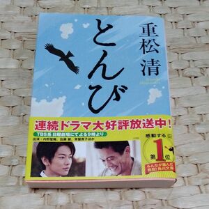 とんび （角川文庫　し２９－７） 重松清／〔著〕