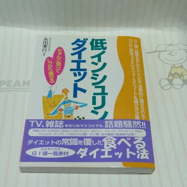 低インシュリンダイエット　ちゃんと食べてしっかり痩せる 永田孝行／監修