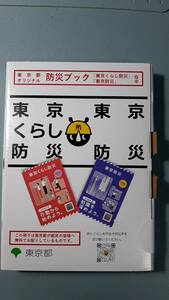 ★防災ブック「東京くらし防災」・「東京防災」★新品未開封★