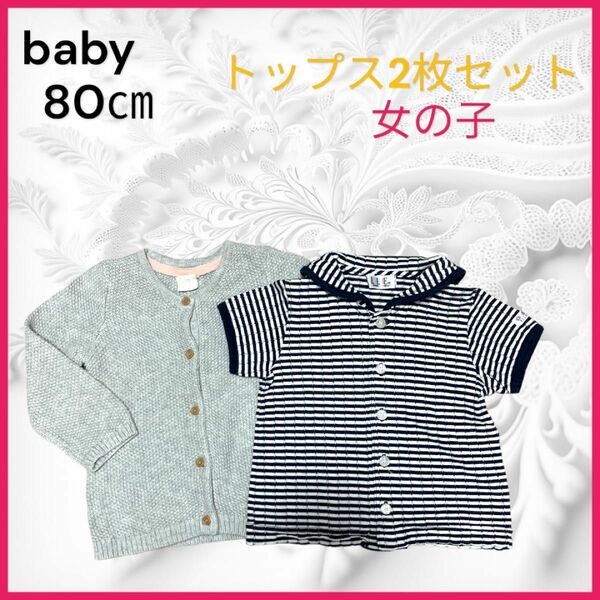 H&M ELLE baby トップス　カーディガン&Tシャツセット　80㎝