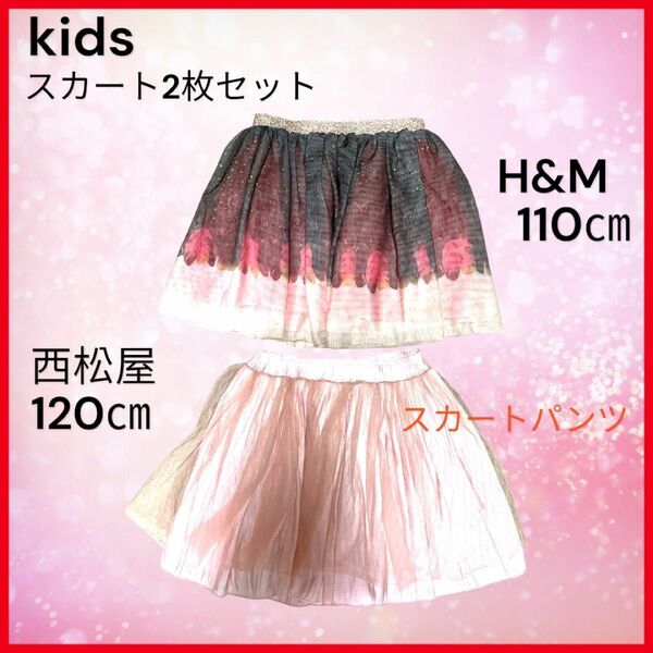H&M&西松屋　キッズ　女の子　フレアスカート　110㎝120㎝2枚セット　ピンク