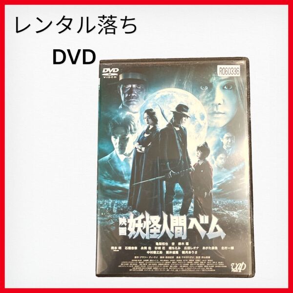 映画 妖怪人間ベムDVD レンタル落ち 日本映画 ドラマ