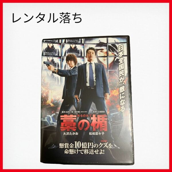 藁の楯 わらのたて('13日本テレビ　DVD レンタル落ち