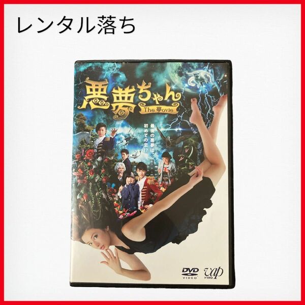 悪夢ちゃん The 夢ovie('14「悪夢ちゃん The 夢ovie」製作委員会)」DVD レンタル落ち