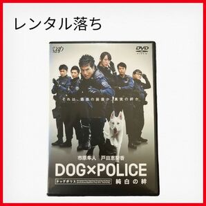 DOG×POLICE 純白の絆 DVD レンタル落ち