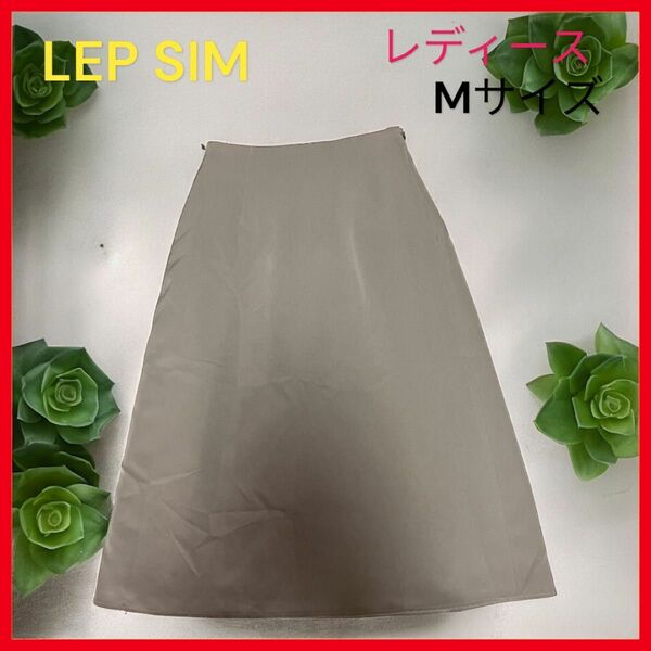 【美品】LEP SIM レディース　スカート　膝丈　フレア　Mサイズ　ベージュ