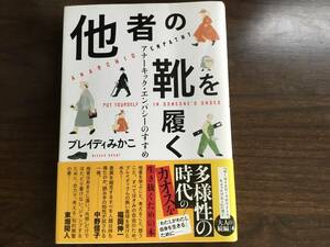 「他者の靴を履く」ブレイディみかこ　単行本　文藝春秋　レターパックライトで発送