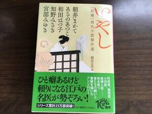 「いやし」医療　時代小説傑作選　文庫本　アンソロジー　朝井まかて　あさのあつこ　和田はつ子　知野みさき　宮部みゆき　スマートレター