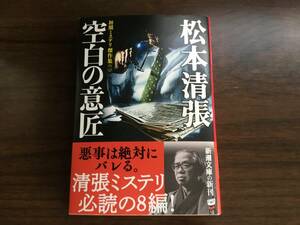 「空白の意匠」松本清張　文庫本　初期ミステリ傑作集（ニ）新潮文庫　　スマートレターで発送