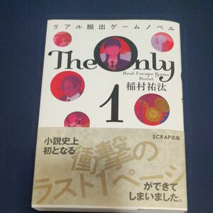 Ｔｈｅ　Ｏｎｌｙ　１ （リアル脱出ゲームノベル） 稲村祐汰／著