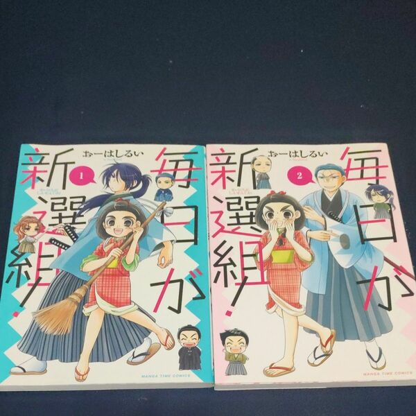 毎日が新選組！　一巻二巻セット（まんがタイムコミックス） おーはし　るい　著