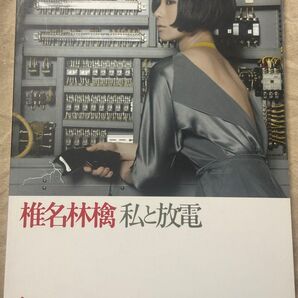 椎名林檎/私と放電 オフィシャルスコアブック