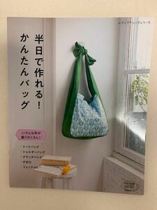 半日で作れる! かんたんバッグ いろんな形が盛りだくさん!