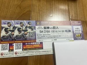 5月26日(日)14:00 甲子園　阪神対巨人　ライト外野指定ペア通路側雨天保