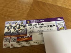 5月30日(木)18:00 甲子園　阪神対日本ハム　ライト外野指定ペア通路側雨天保