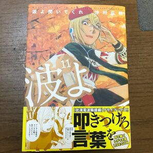 波よ聞いてくれ　１１ （アフタヌーンＫＣ） 沙村広明／著