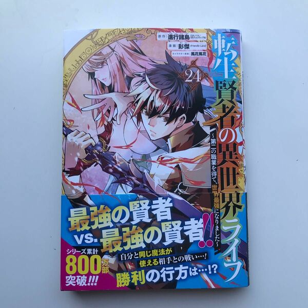 転生賢者の異世界ライフ～第二の職業　２４ （ガンガンコミックスＵＰ！） 進行諸島