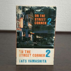 山下達郎/Tats Yamashita - On The Street Corner 2/オン・ザ・ストリート・コーナー2 カセットテープ/44-2-11
