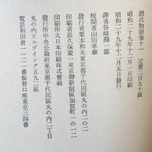 紫式部『源氏物語』潤一郎新譯 12巻セット_画像8