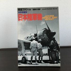 即決 文林堂：航空ファン 太平洋戦争 日本陸軍機