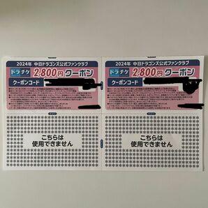 中日ドラゴンズ公式ファンクラブ ドラチケクーポン　　　2800円×2枚