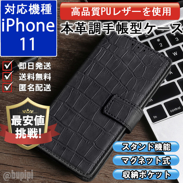 手帳型 スマホケース 高品質 レザー iphone 11 対応 本革調 ブラック カバー クロコダイル モチーフ